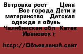 Ветровка рост 86 › Цена ­ 500 - Все города Дети и материнство » Детская одежда и обувь   . Челябинская обл.,Катав-Ивановск г.